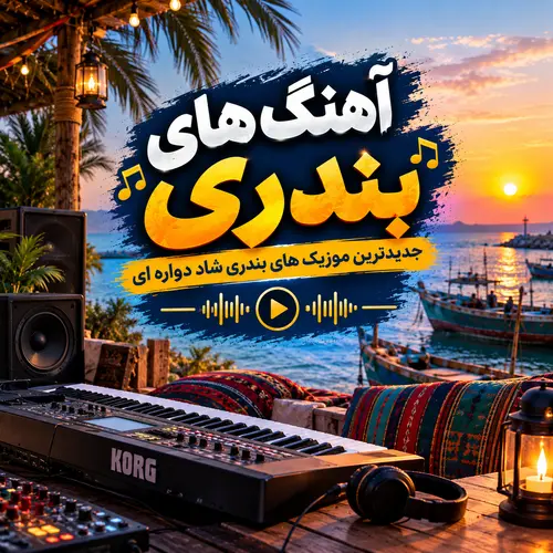 آهنگ بندری آهنگ بندری