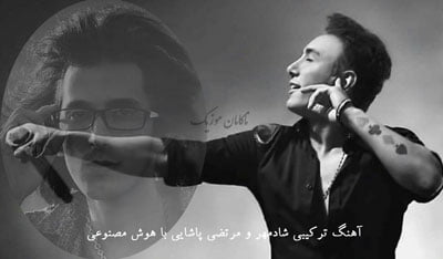 آهنگ ترکیبی شادمهر و مرتضی پاشایی با هوش مصنوعی