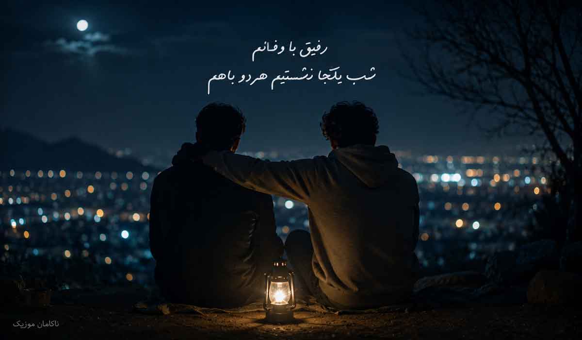 رفیق با وفایم با هوش مصنوعی