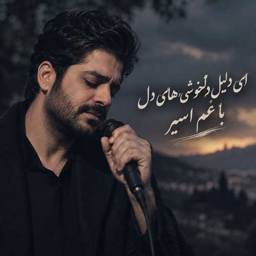 ای دلیل دلخوشی های دل با غم اسیر