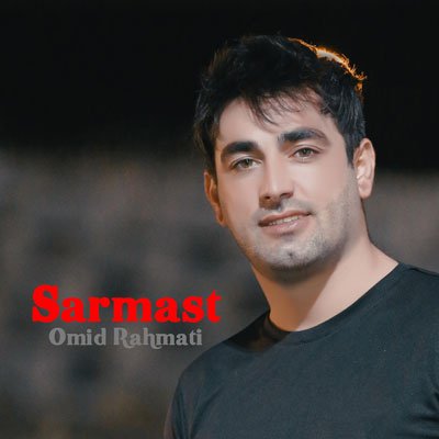 سرمست از امید رحمتی