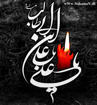 یا-علی