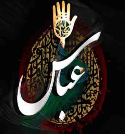 حضرت عباس