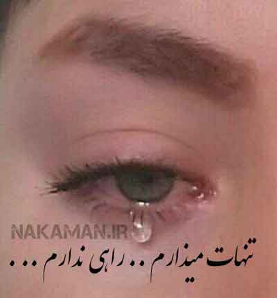 وقتی میای دلنوشته های ناکامان (4) گریه نکن
