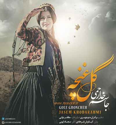 گل غنچه جاسم خدارحمی