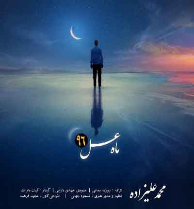 ماه عسل 96 از محمد علیزاده