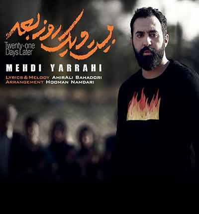 21 روز بعد مهدی یراحی