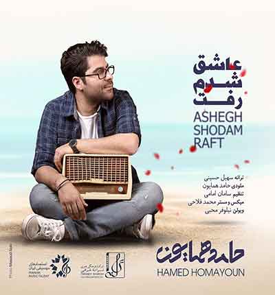 عاشق شدم رفت حامد همایون
