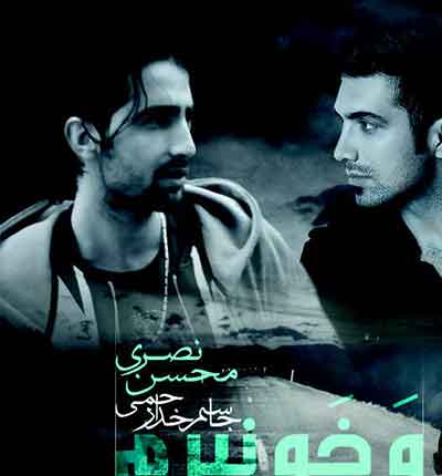 و خو نیرم جاسم خدارحمی