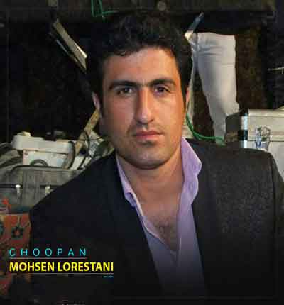 چوپان-محسن-لرستانی
