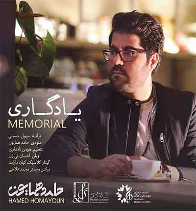 یادگاری حامد همایون