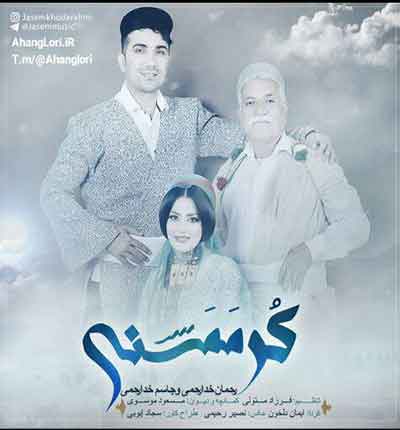 کر ممسنی جاسم خدارحمی