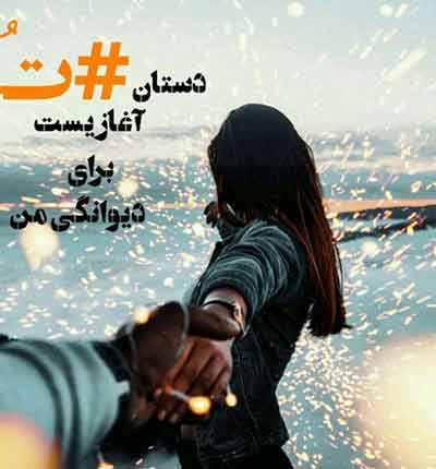 دزدیدمت آهنگ عکس عاشقانه شاد قدیمی (6)