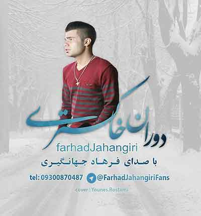آهنگ دوران خاکستری از فرهاد جهانگیری
