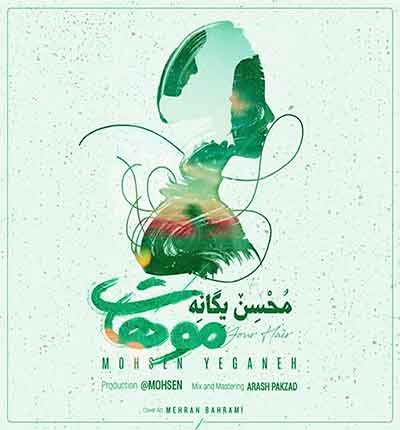 آهنگ موهات رنگ دنیای منه از محسن یگانه