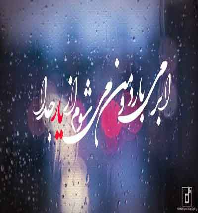 ابر میبارد از همایون شجریان
