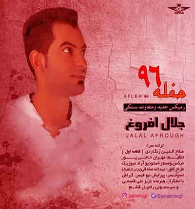 حلفه-سلطانیز-3-جلال-افروغ