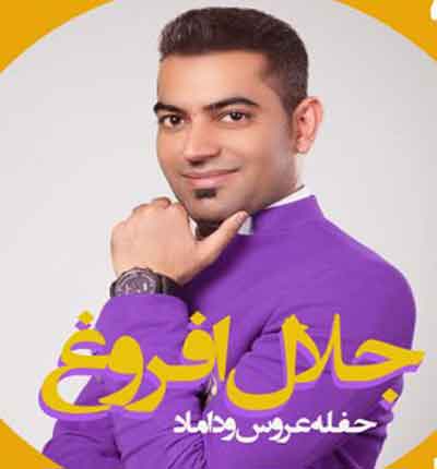 حلفه عروس و داماد جلال افروغ