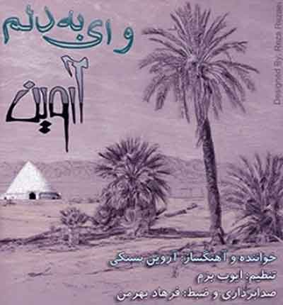 وای-به-دلوم-آروین-بستکی
