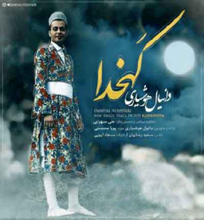 کهخدا-دانیال-هوشیاری