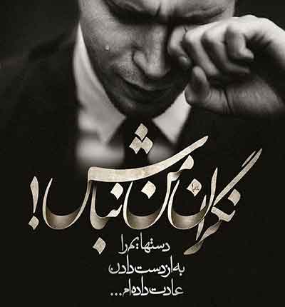 آهنگ پاپ غمگین احساسی