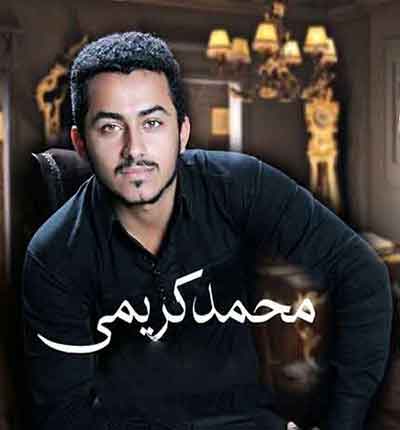 بعد دلبر آملی از محمد کریمی