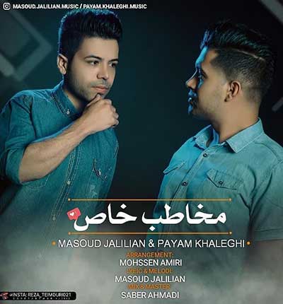 آهنگ مخاطب خاص مسعود جلیلیان