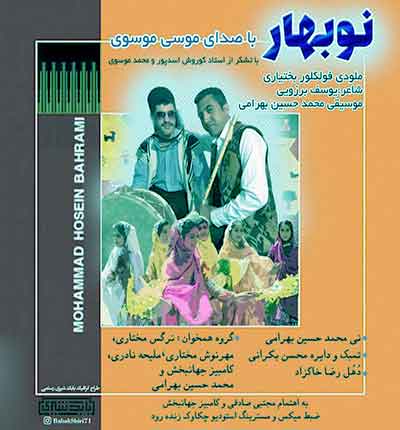 آهنگ عید اووی جونم بهار اوی (نو بهار) از موسی موسوی