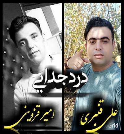 آهنگ درد جدایی از علی قنبری و امیر قزوینی