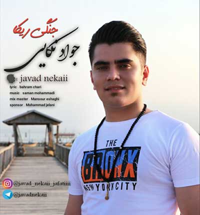آهنگ مازندرانی جنگی ریکا (دادو بیداد 2) از جواد نکایی