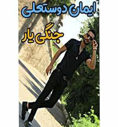 آهنگ مازندرانی جنگی یار از ایمان دوستعلی