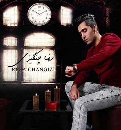 آهنگ دیگه به هیچکس اعتمادی نیه از رضا چنگیزی