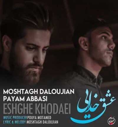 آهنگ عشق خدایی مشتاق دلوجیان
