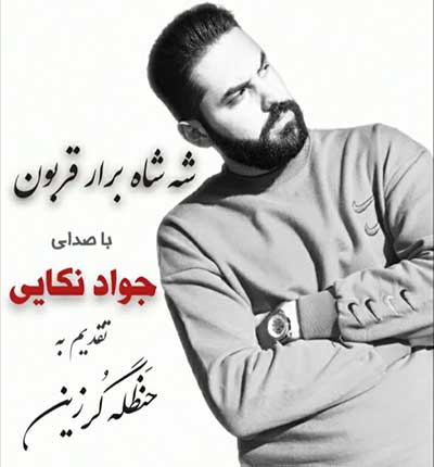 آهنگ شه شاه برار قربون از جواد نکایی