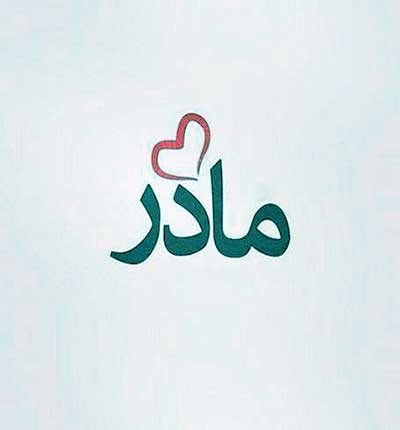 آهنگ آی مادر محبت