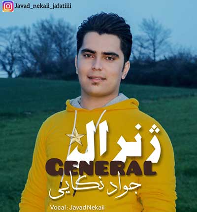 آهنگ ژنرال من جواد نکایی