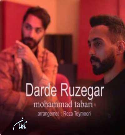 آهنگ درد روزگار از محمد طبری