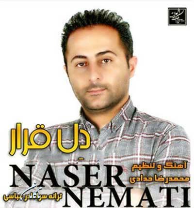 آهنگ دل قرار ناصر نعمتی