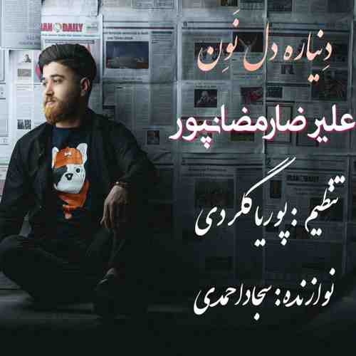 آهنگ بنال بلبل بنال تا من بنالم از علیرضا رمضانپور