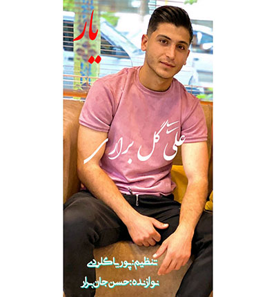 علی-گل-براری