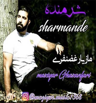مازیار-غضنفری