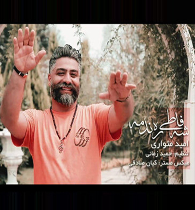 امید متواری 1