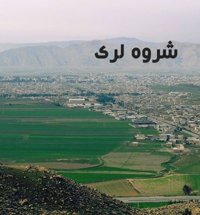 شروه لری