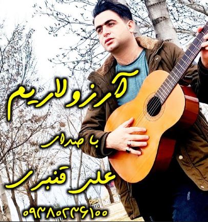 آهنگ ترکی آرزولاریمن کیمین سن منیم اولمادین از علی قنبری