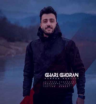 آهنگ قاری قرآن از کامران خلیلی