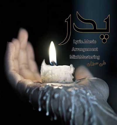 دانلود آهنگ پدر از علی سوزنی
