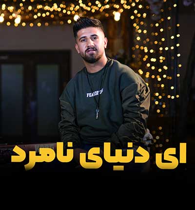آهنگ بنالم من خلی نامرده دنیا از علی حمیدی
