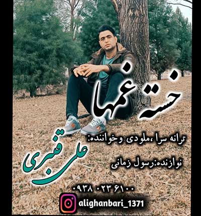 آهنگ دل من خسته غمها از علی قنبری