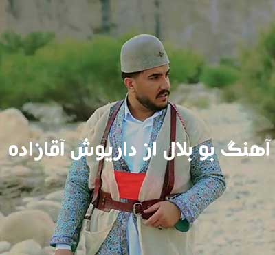 آهنگ بو بلال از داریوش آقازاده