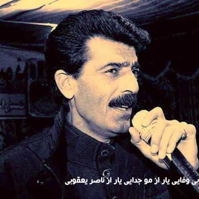 آهنگ بی وفایی یار از مو جدایی یار از ناصر یعقوبی
